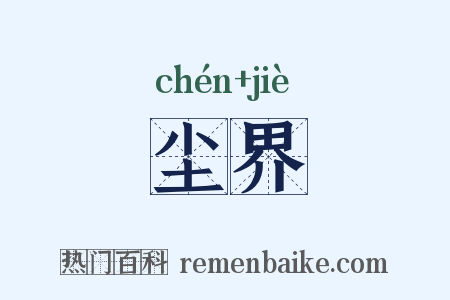 尘界是什么意思的图片